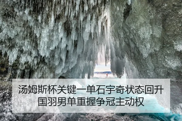 汤姆斯杯关键一单石宇奇状态回升 国羽男单重握争冠主动权