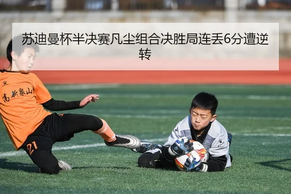 苏迪曼杯半决赛凡尘组合决胜局连丢6分遭逆转