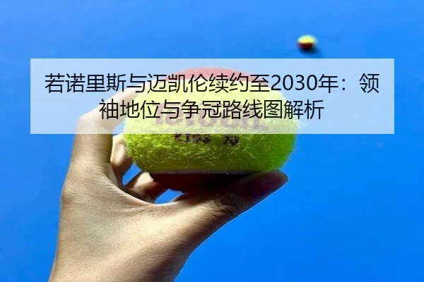 ruo-nuo-li-si-yu-mai-kai-lun-xu-yue-zhi-nian-ling-xiu-di-wei-yu-zheng-guan-lu-xian-tu-jie-xi-2-685.jpg