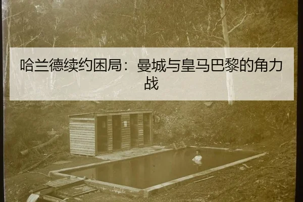 ha-lan-de-xu-yue-kun-ju-man-cheng-yu-huang-ma-ba-li-de-jue-li-zhan-2-789.jpg
