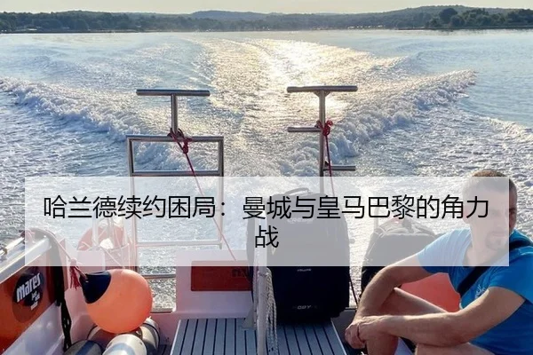 ha-lan-de-xu-yue-kun-ju-man-cheng-yu-huang-ma-ba-li-de-jue-li-zhan-3-309.jpg