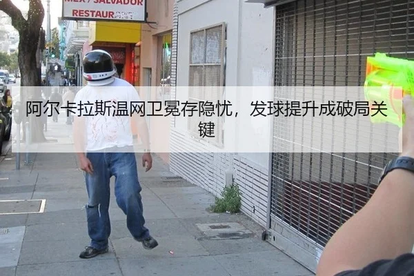 阿尔卡拉斯温网卫冕存隐忧，发球提升成破局关键