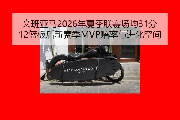 wen-ban-ya-ma-nian-xia-ji-lian-sai-chang-jun-fen-lan-ban-hou-xin-sai-ji-pei-lv-yu-jin-hua-kong-jian-3-360.jpg