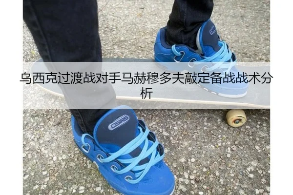 乌西克过渡战对手马赫穆多夫敲定备战战术分析